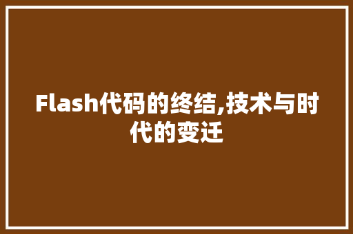 Flash代码的终结,技术与时代的变迁