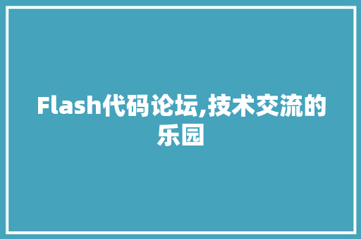 Flash代码论坛,技术交流的乐园