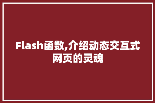 Flash函数,介绍动态交互式网页的灵魂