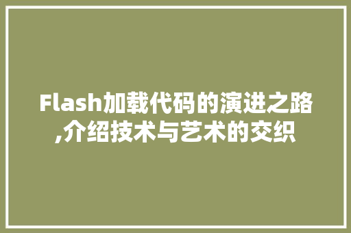 Flash加载代码的演进之路,介绍技术与艺术的交织