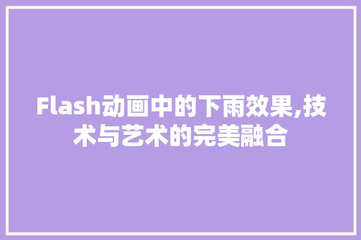 Flash动画中的下雨效果,技术与艺术的完美融合