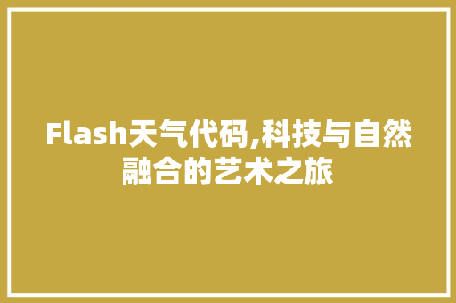 Flash天气代码,科技与自然融合的艺术之旅 Bootstrap