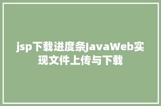 jsp下载进度条JavaWeb实现文件上传与下载 JavaScript