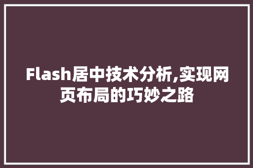 Flash居中技术分析,实现网页布局的巧妙之路