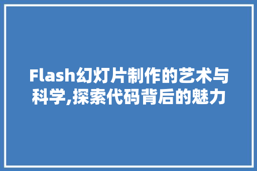 Flash幻灯片制作的艺术与科学,探索代码背后的魅力