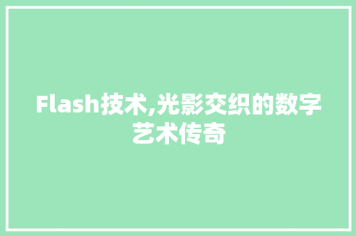 Flash技术,光影交织的数字艺术传奇 jQuery