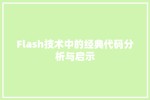 Flash技术中的经典代码分析与启示