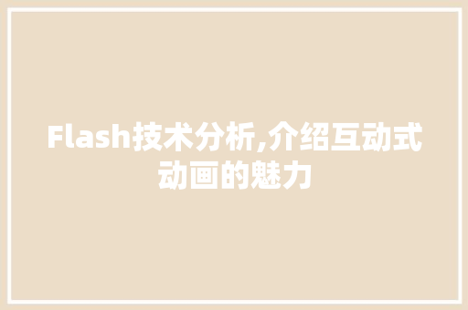 Flash技术分析,介绍互动式动画的魅力