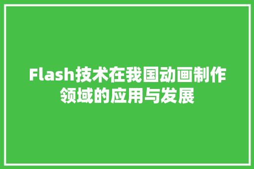 Flash技术在我国动画制作领域的应用与发展