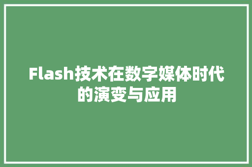 Flash技术在数字媒体时代的演变与应用