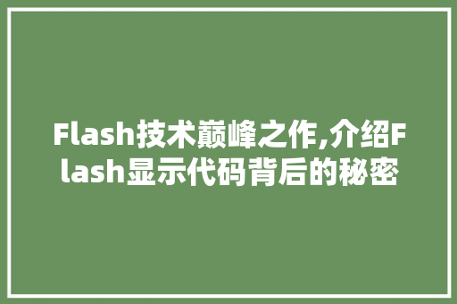 Flash技术巅峰之作,介绍Flash显示代码背后的秘密