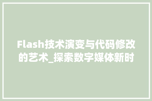 Flash技术演变与代码修改的艺术_探索数字媒体新时代