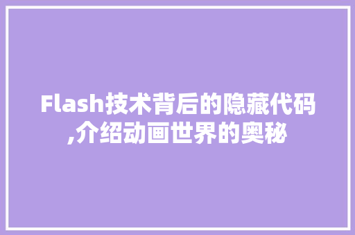 Flash技术背后的隐藏代码,介绍动画世界的奥秘