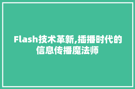 Flash技术革新,插播时代的信息传播魔法师