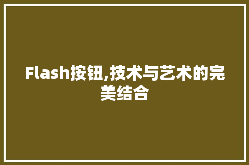 Flash按钮,技术与艺术的完美结合