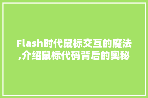 Flash时代鼠标交互的魔法,介绍鼠标代码背后的奥秘