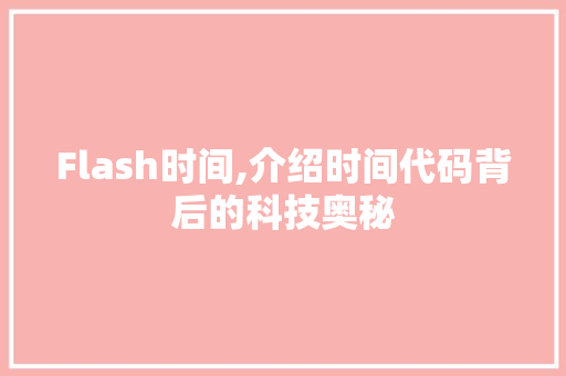 Flash时间,介绍时间代码背后的科技奥秘