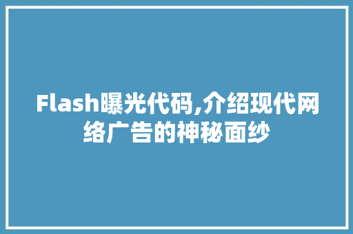 Flash曝光代码,介绍现代网络广告的神秘面纱