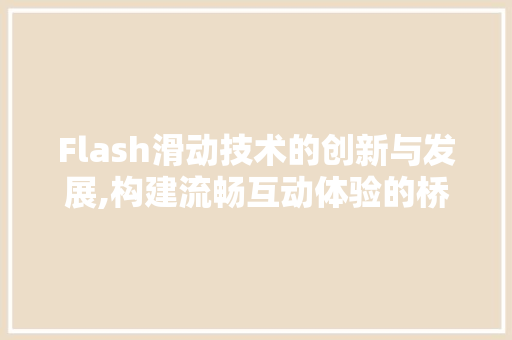 Flash滑动技术的创新与发展,构建流畅互动体验的桥梁