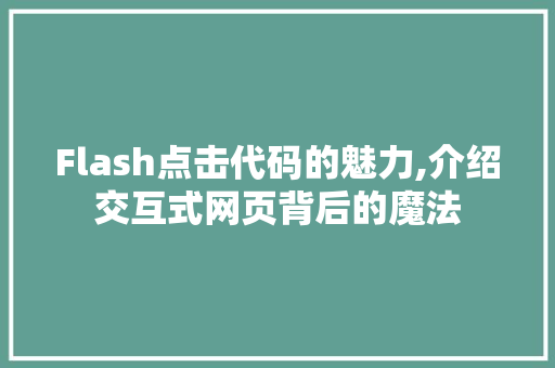 Flash点击代码的魅力,介绍交互式网页背后的魔法