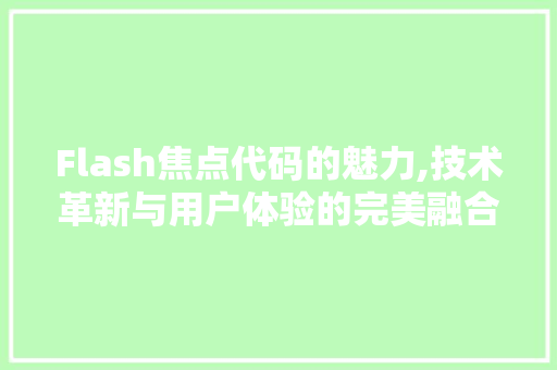 Flash焦点代码的魅力,技术革新与用户体验的完美融合