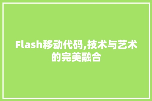 Flash移动代码,技术与艺术的完美融合