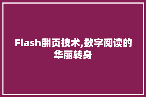 Flash翻页技术,数字阅读的华丽转身