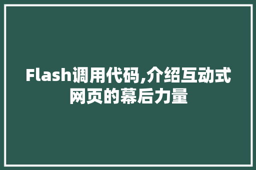 Flash调用代码,介绍互动式网页的幕后力量