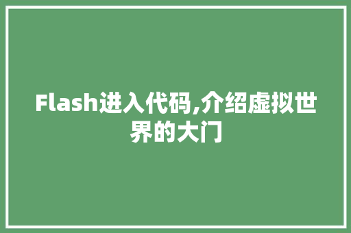 Flash进入代码,介绍虚拟世界的大门