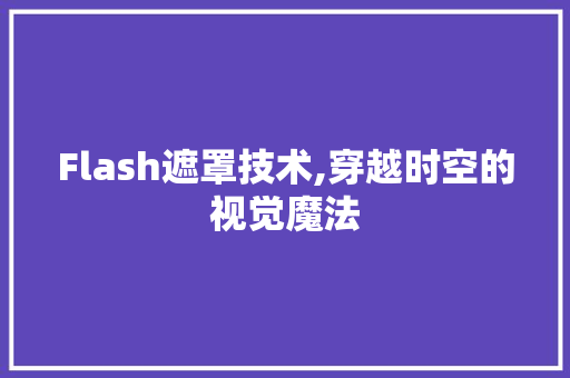 Flash遮罩技术,穿越时空的视觉魔法