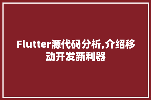 Flutter源代码分析,介绍移动开发新利器