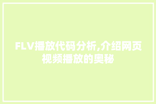 FLV播放代码分析,介绍网页视频播放的奥秘