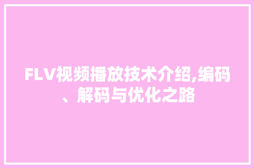 FLV视频播放技术介绍,编码、解码与优化之路