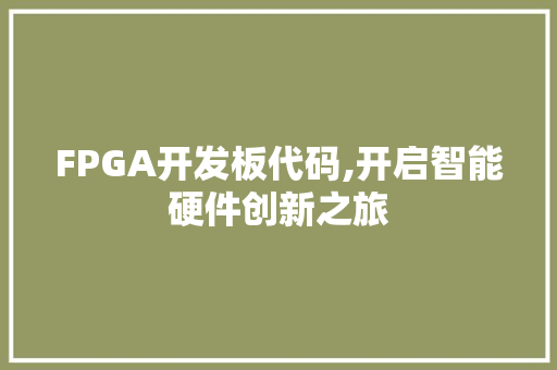 FPGA开发板代码,开启智能硬件创新之旅