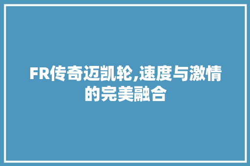 FR传奇迈凯轮,速度与激情的完美融合