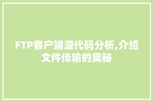 FTP客户端源代码分析,介绍文件传输的奥秘