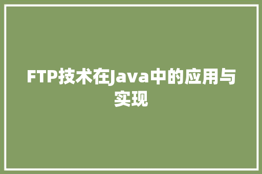 FTP技术在Java中的应用与实现