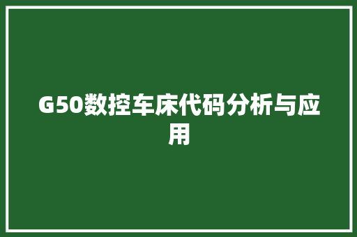 G50数控车床代码分析与应用