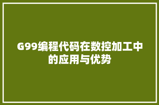 G99编程代码在数控加工中的应用与优势