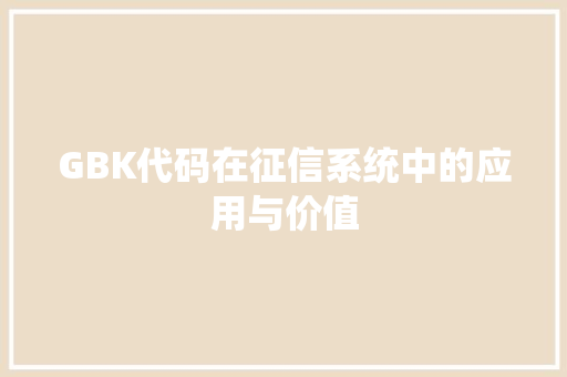 GBK代码在征信系统中的应用与价值