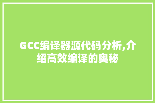 GCC编译器源代码分析,介绍高效编译的奥秘