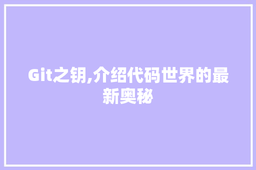 Git之钥,介绍代码世界的最新奥秘