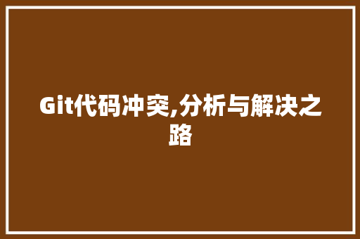 Git代码冲突,分析与解决之路