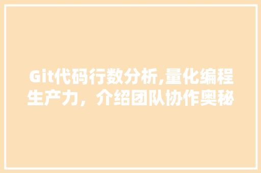 Git代码行数分析,量化编程生产力，介绍团队协作奥秘