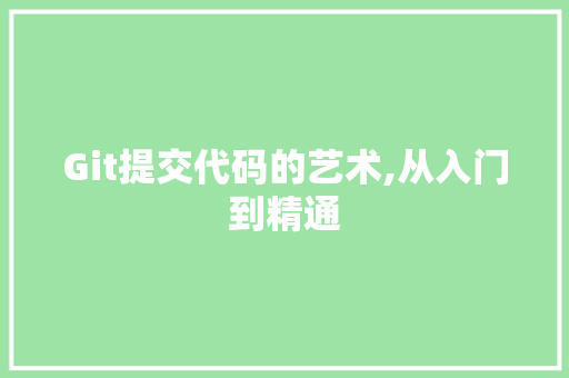 Git提交代码的艺术,从入门到精通