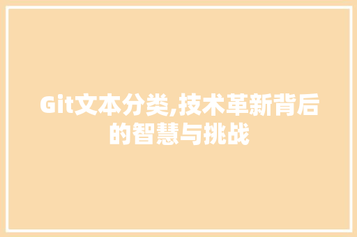 Git文本分类,技术革新背后的智慧与挑战