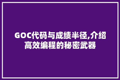 GOC代码与成绩半径,介绍高效编程的秘密武器