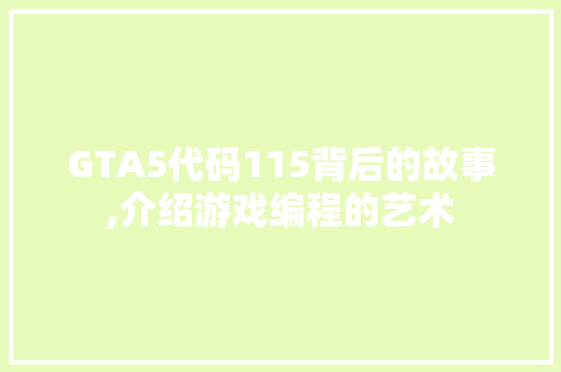 GTA5代码115背后的故事,介绍游戏编程的艺术