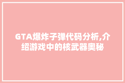 GTA爆炸子弹代码分析,介绍游戏中的核武器奥秘