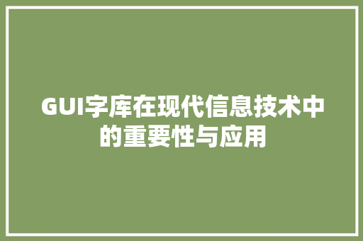 GUI字库在现代信息技术中的重要性与应用